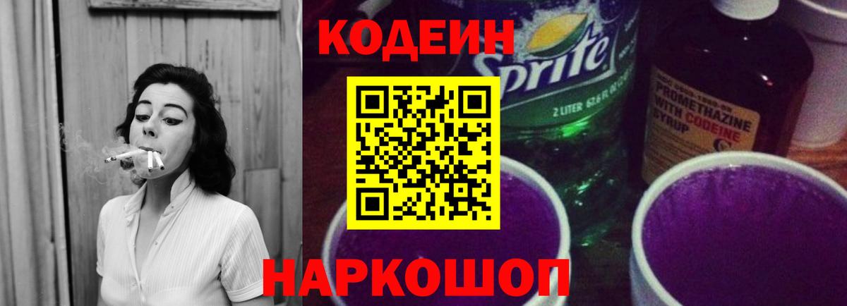 Кодеин Purple Drank  Вход с VPN  Codein напиток Lean (лин)  Самара 
